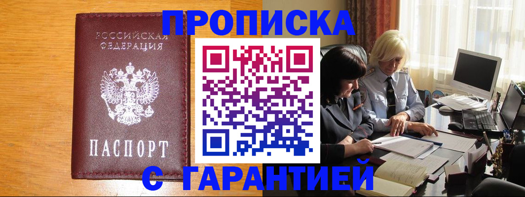 прописка гарантия в Апшеронске